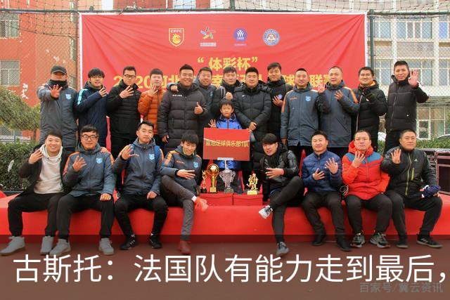 古斯托：法国队有能力走到最后，想用奖杯送德尚离开