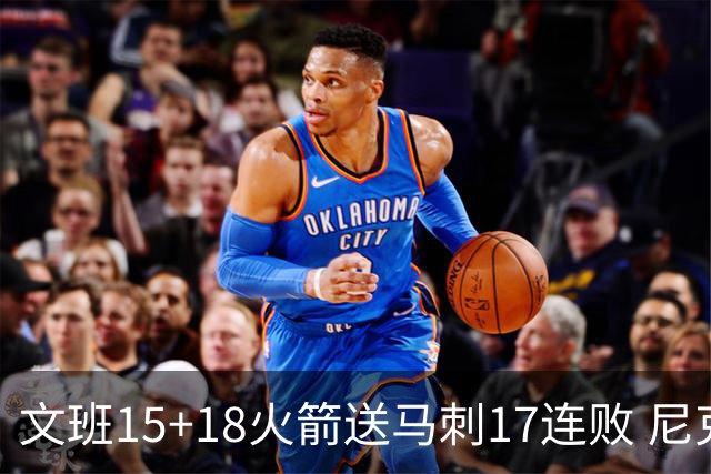 文班15+18火箭送马刺17连败 尼克斯力克猛龙