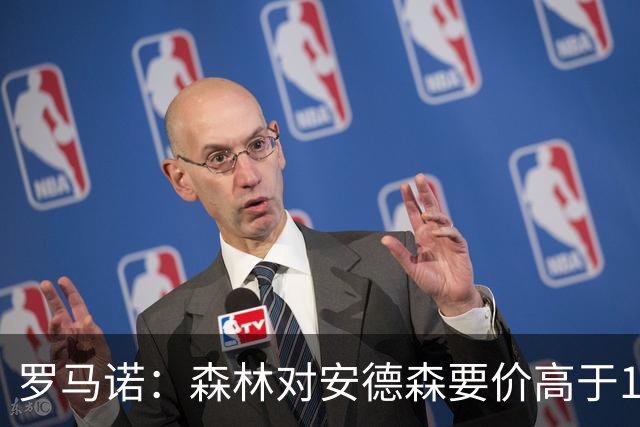 罗马诺：森林对安德森要价高于1亿镑，若拿不下曼城会转攻托纳利