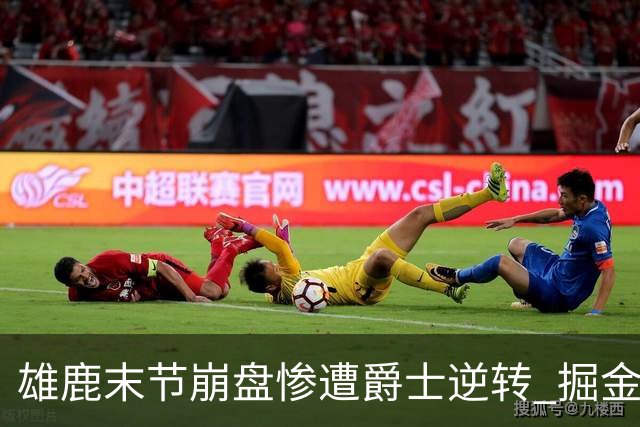 雄鹿末节崩盘惨遭爵士逆转 掘金力克开拓者