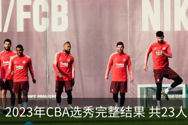 2023年CBA选秀完整结果 共23人被选中历史次高